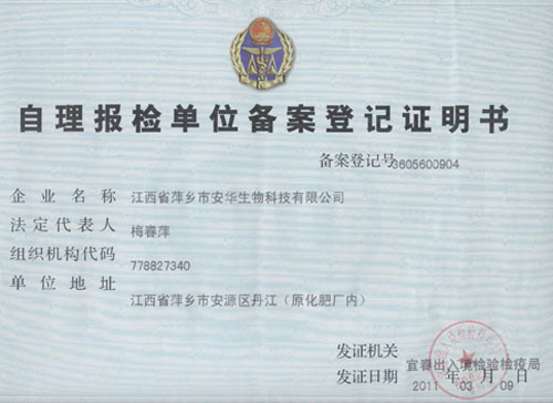 自理報(bào)檢單位備案登記證明書