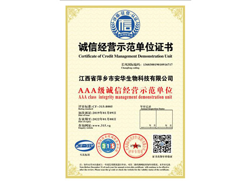 誠(chéng)信經(jīng)營(yíng)示范單位證書